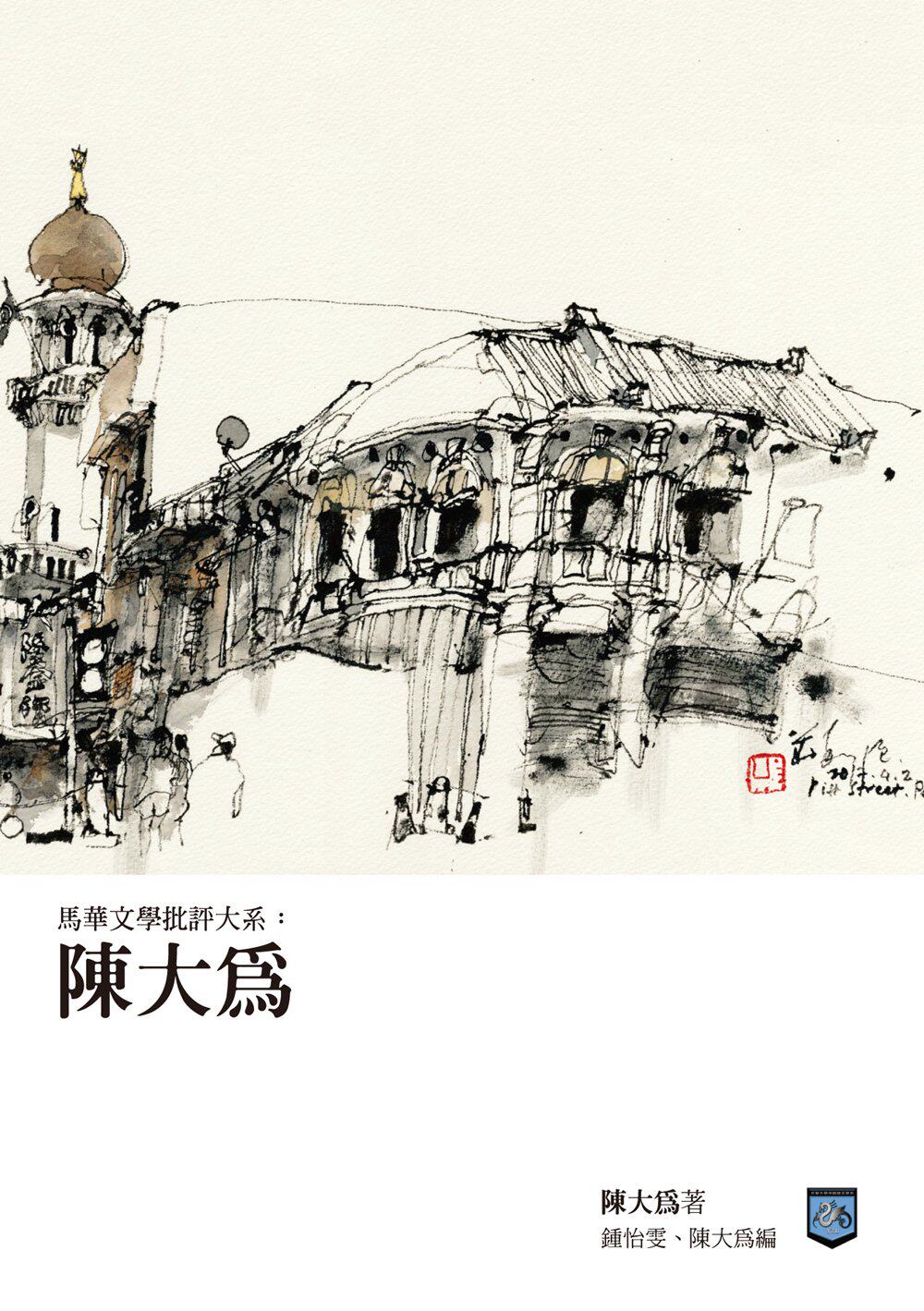 预售【外图台版】马华文学批评大系：陈大为 / 陈大为-作；钟怡雯、陈大为-主编 元智大学中国语文学系
