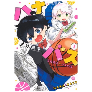 预售【外图台版漫画】小花的女篮青春竞化论 1 / 作者:三好宏平 角川