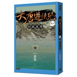 现货【外图台版】大唐游侠儿 卷四 封狼居胥 / 酒徒 时报出版