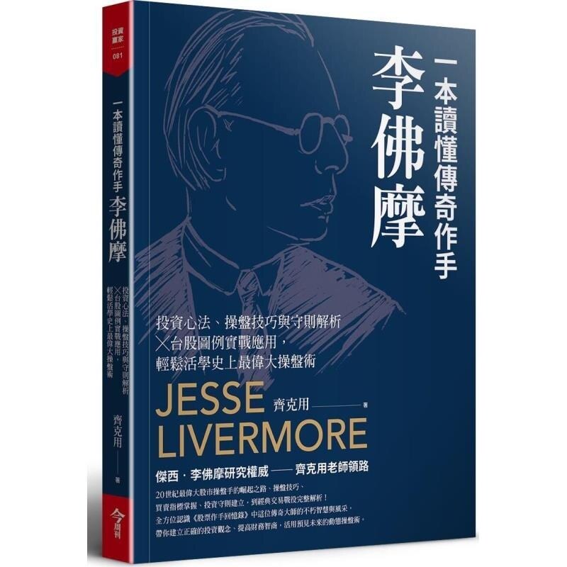 预售【外图台版】一本读懂传奇作手李佛摩 / 齐克用 今周刊