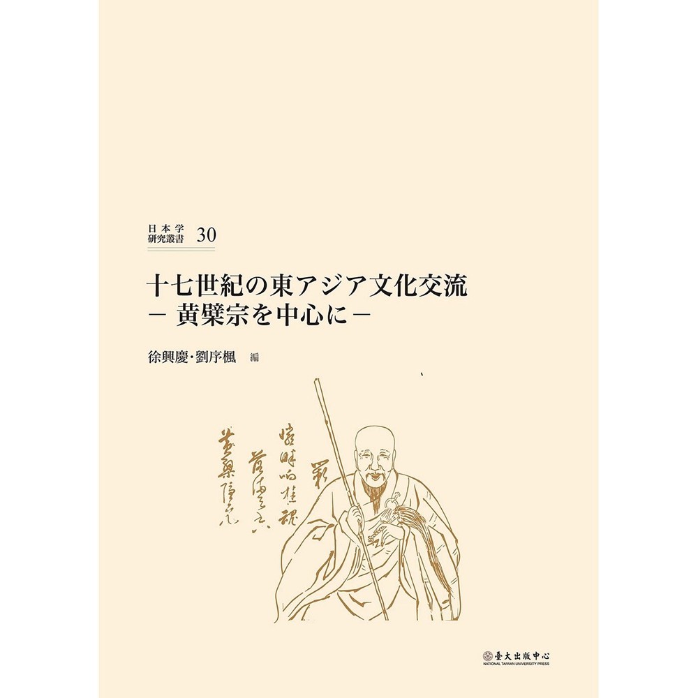 预售【外图台版】十七世纪の东アジア文化交流:黄檗宗を中心に / 徐