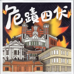 现货【外图台版】危迹四伏（桌上游戏） / 龚乃芯、余乐筑、陈婉宜、吴钰雯、林思玲 屏东大学