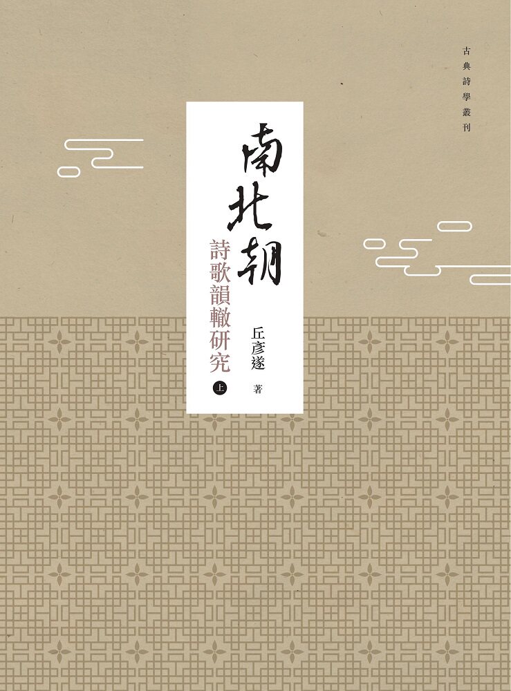预售【外图台版】南北朝诗歌韵辙研究(上、下) / 丘彦遂 万卷楼