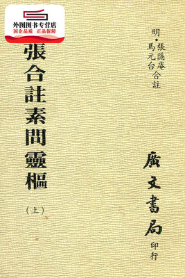 预售【外图台版】马张合注素问灵枢：全套（共三册） /  广文书局