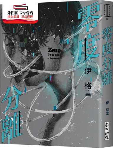零度分离/伊格言麦田台版