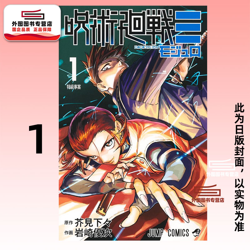 预售【外图台版漫画】咒术回战≡MODULO 1 / 芥见下々（原作）岩崎优次（作画） 东立