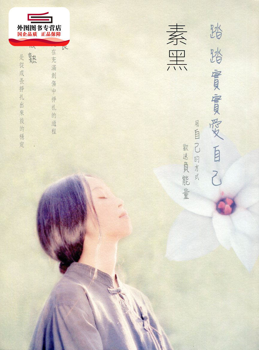 预售【外图港版】踏踏实实爱自己 / 素黑 万里机构‧知出版