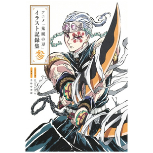预售 日文原版 动漫《鬼灭之刃》插画记录集 3 アニメ「鬼灭の刃」イラスト记録集　参 / ufotable、吾峠呼世晴 集英社