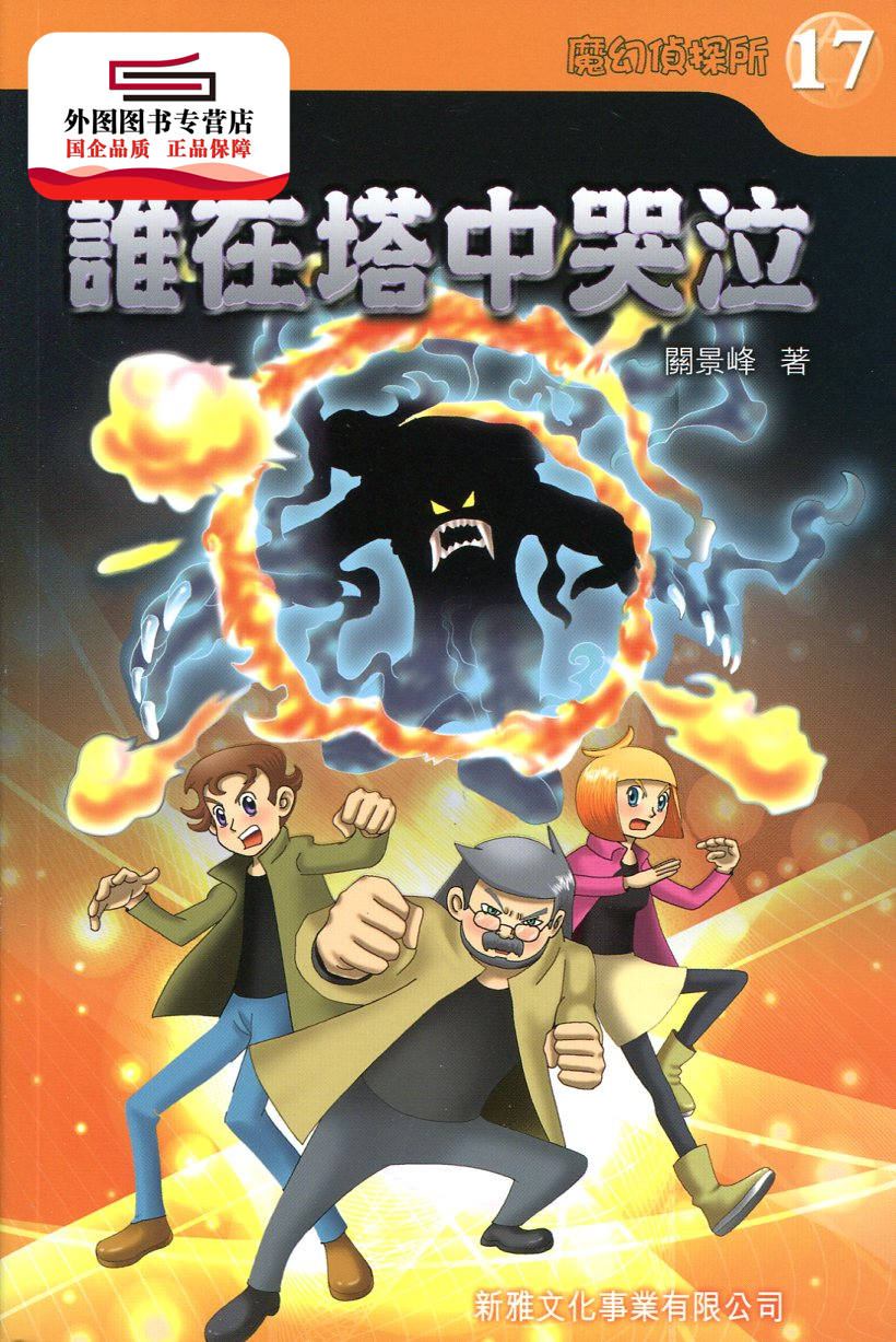 预售【外图港版】谁在塔中哭泣(17)〔魔幻侦探所〕 / 关景峰 新雅文化事业有限公司