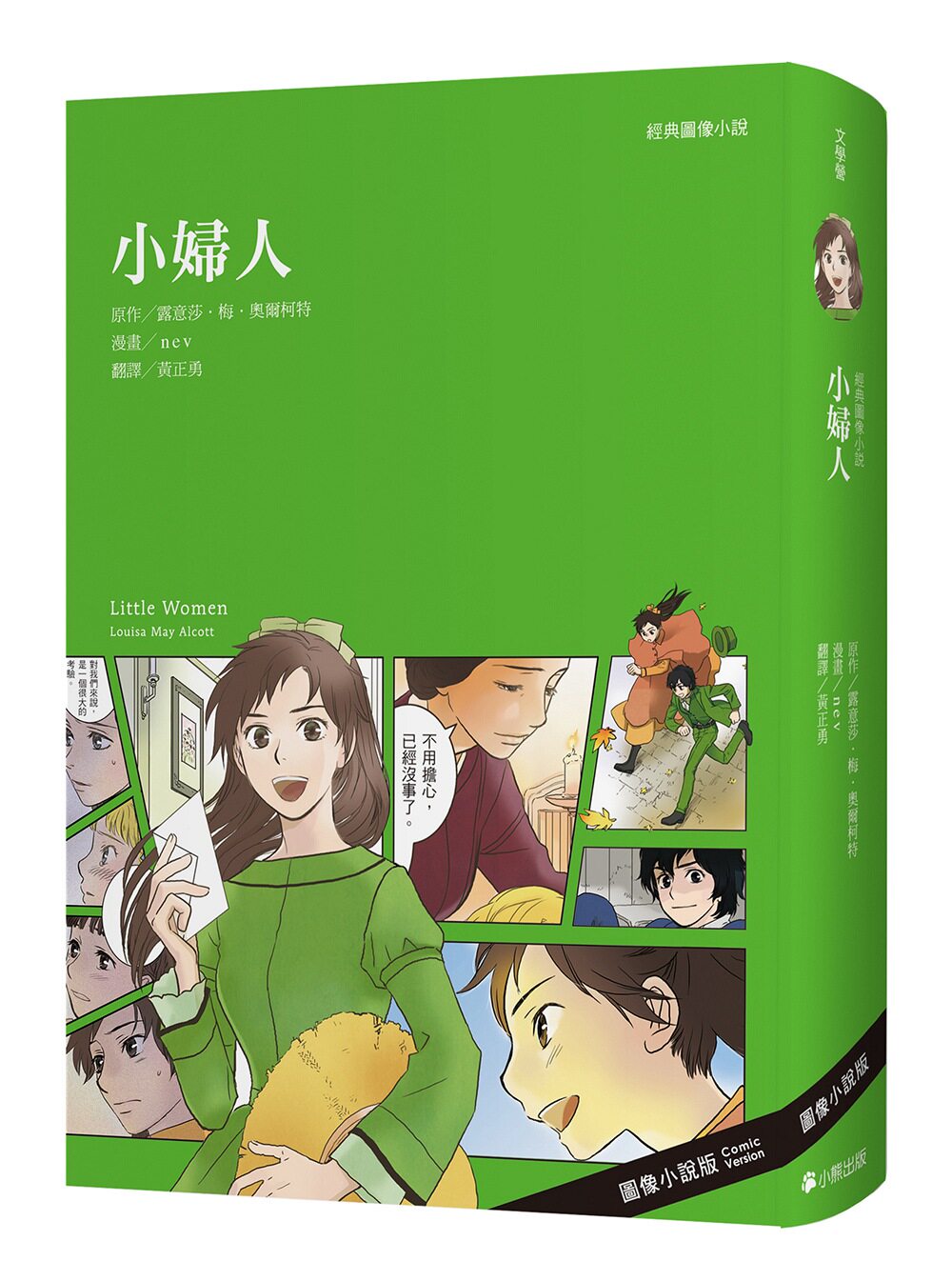 预售【外图台版】经典图像小说:小妇人(新版)/露意莎.梅.
