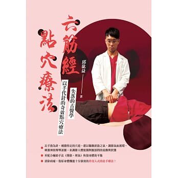预售【外图台版】六筋经点穴疗法 / 邱谹益 致出版