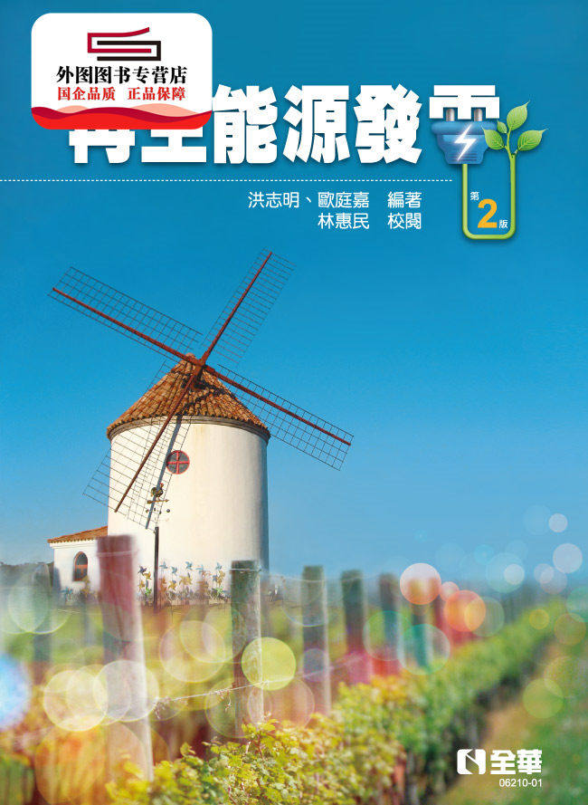 预售【外图台版】再生能源发电(第二版) / 洪志明、欧庭嘉 全华图书股份有限公司