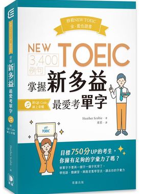 预售【外图台版】秒杀NEW TOEIC金、蓝色证书：3,400例句掌握新多益zui爱考单字（附QR Code在线音档） / Heather Scobie 笛藤