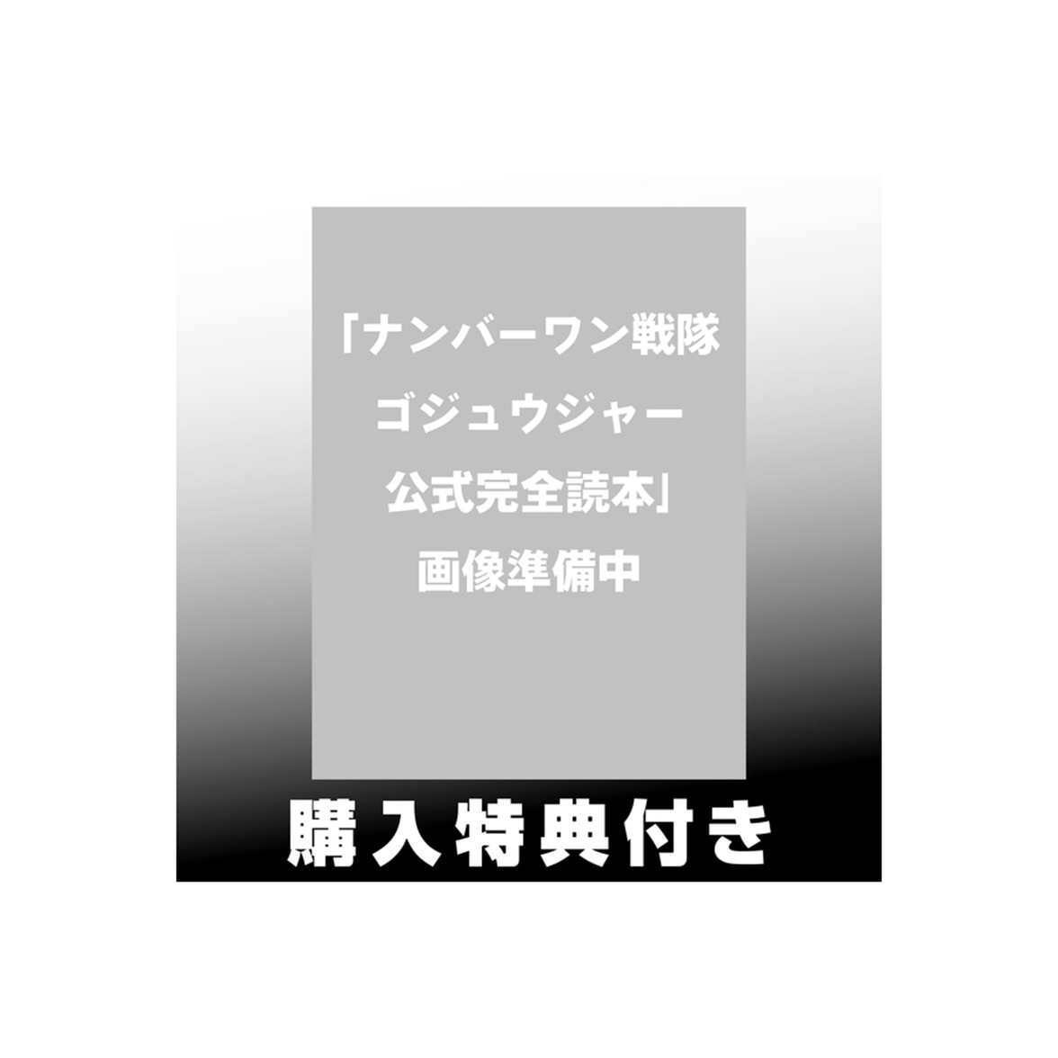 头号战队豪兽者官方完全读本