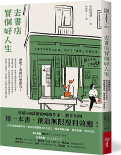 教你从阅读养成8大能力 去书店买个好人生：日本百万畅销作家 解决职场烦恼 关系焦虑 今周刊 预售 未来迷茫 外图台版