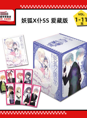 现货【外图台版漫画】妖狐X仆SS 爱藏版 1-11完 (首刷书盒版)首刷附纪念画板*1+纪念书签*8+书盒 / 藤原 ここあ 东立