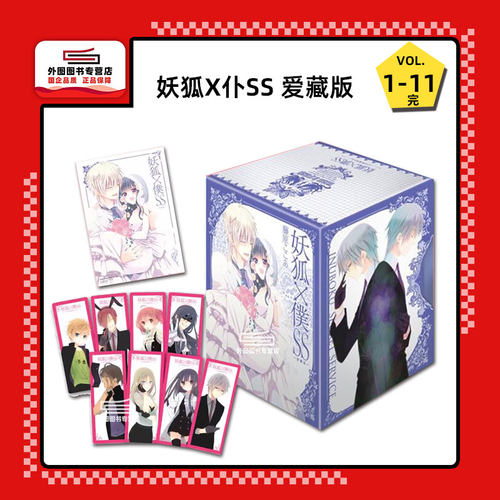 妖狐X仆SS爱藏版1-11完