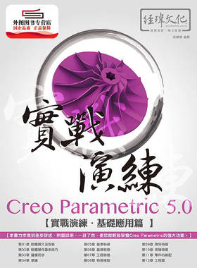 预售【外图台版】CreoParametric5.0实战演练 : 基础应用篇 / 梁景华作 经玮文化