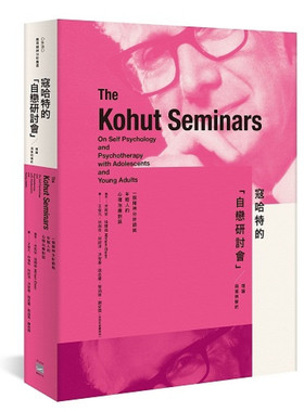 预售【外图台版】一个精神分析师与年轻人的心理治疗对话：寇哈特的「自恋研讨会」 —— 理论与案例解析 / Miriam Elson 无境文化