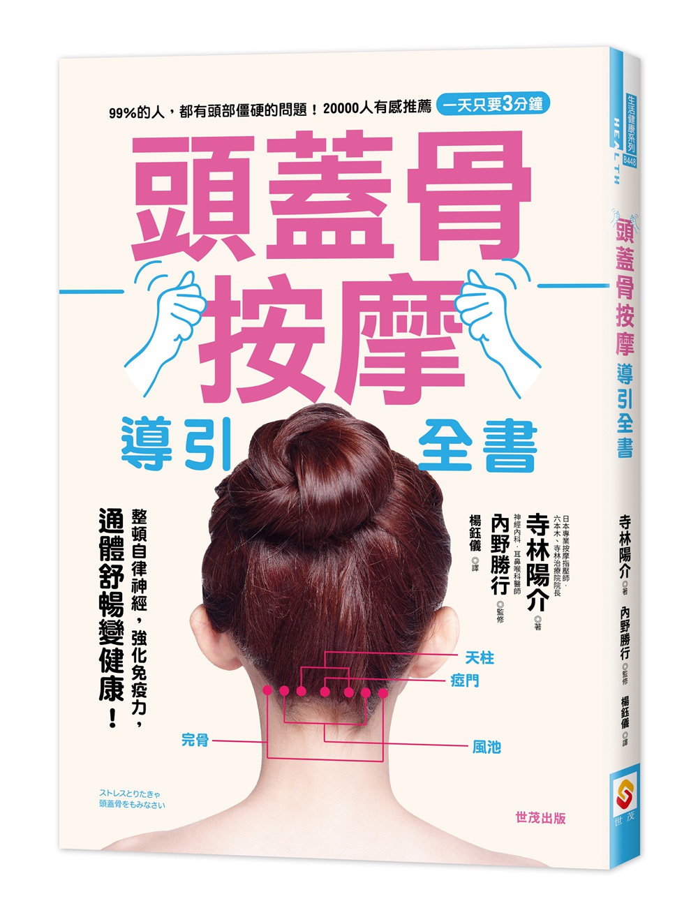预售【外图台版】头盖骨按摩导引全书/寺林阳介/世茂