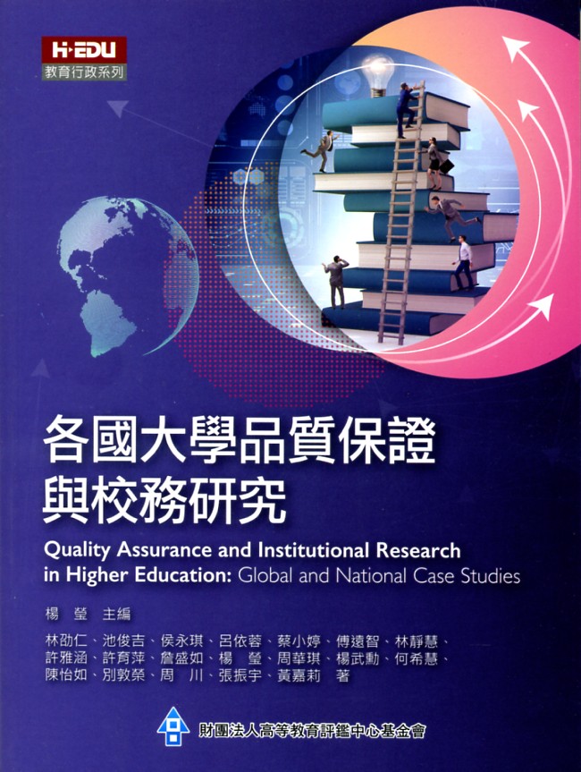 预售【外图台版】各国大学品质保证与校务研究/杨莹-主编 高等教育