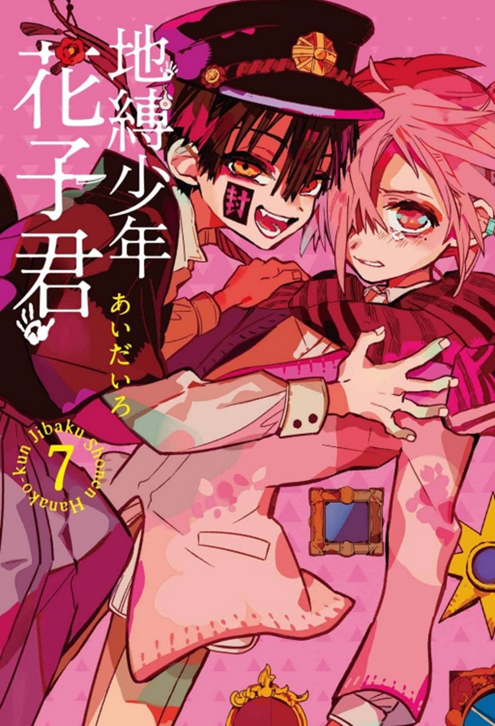 地缚少年花子君7/东立