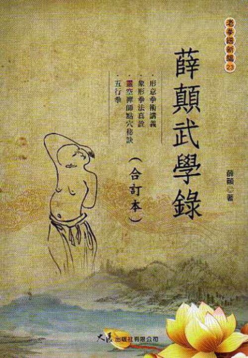 现货【外图台版】薛颠武学录（合订本） / 薛颠