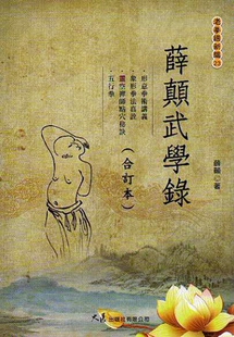 现货【外图台版】薛颠武学录（合订本） / 薛颠