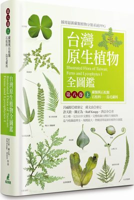 预售【外图台版】台湾原生植物全图鉴第八卷（上）：蕨类与石松类石松科－乌毛蕨科 /  猫头鹰