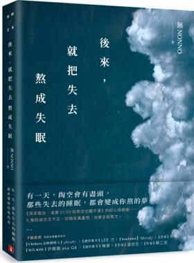 预售【外图台版】后来，就把失去熬成失眠 / 无NONNO 平安文化