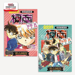 名侦探柯南 灰原哀精选集 上 现货 青山刚昌 漫画 下 青文 外图台版