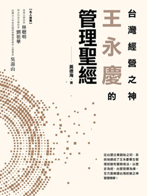 预售【外图台版】台湾经营之神王永庆的管理圣经/黄德海