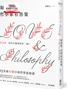 预售【外图台版】如何爱,哲学家有答案:13堂*有关系的哲学思辩课 / 黄鼎元 创意市集