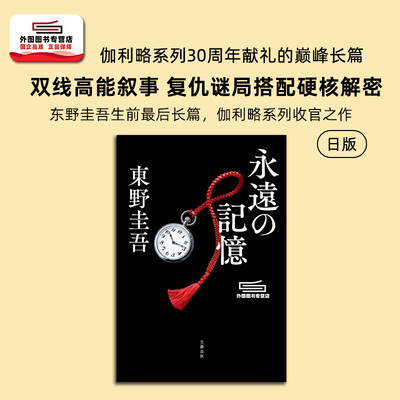 永恒的记忆东野圭吾日文伽利略