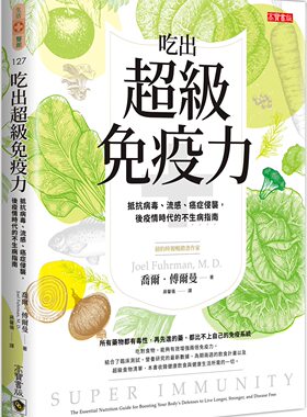 预售【台版】吃出超级免疫力：抵抗病毒、流感、癌症侵袭，后疫情时代的不生病指南/乔尔‧傅尔曼医生 高宝-希代
