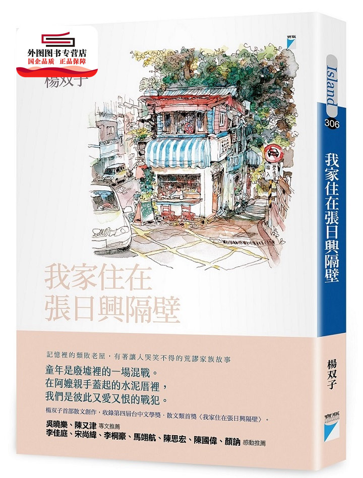 预售【外图台版】我家住在张日兴隔壁 / 杨双子 宝瓶文化事业股份有限公司