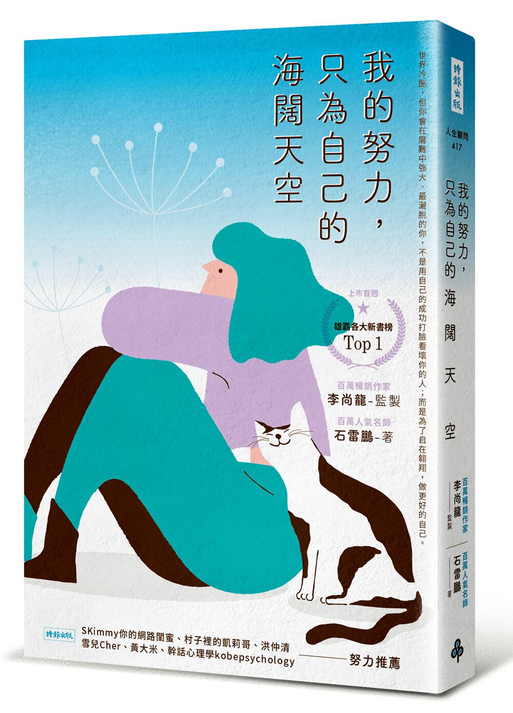 现货【外图台版】我的努力,只为自己的海阔天空 / 石雷鹏 时报文化