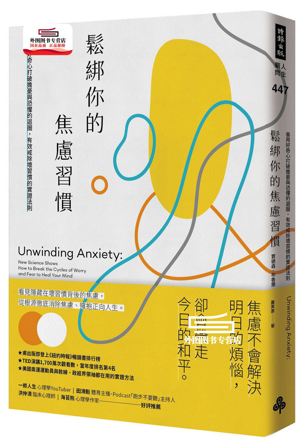 预售【外图台版】松绑你的焦虑习惯：善用好奇心打破担忧与恐惧的循环，有效戒除坏习惯的实证法则 / 贾德森．布鲁尔 时报文化