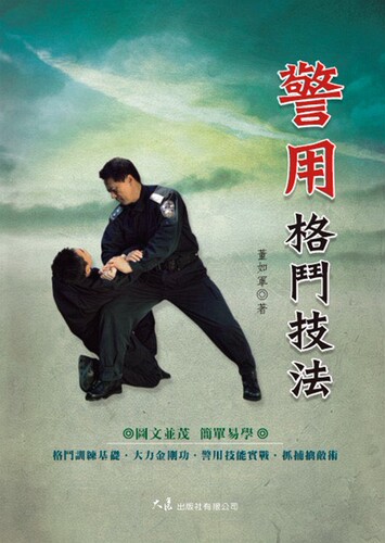 预售【外图台版】警用格斗技法 / 董如军