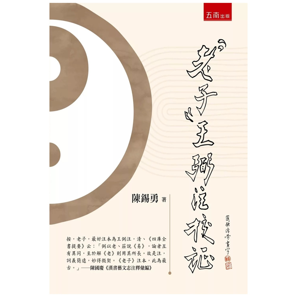《老子》王弼注校証/五南