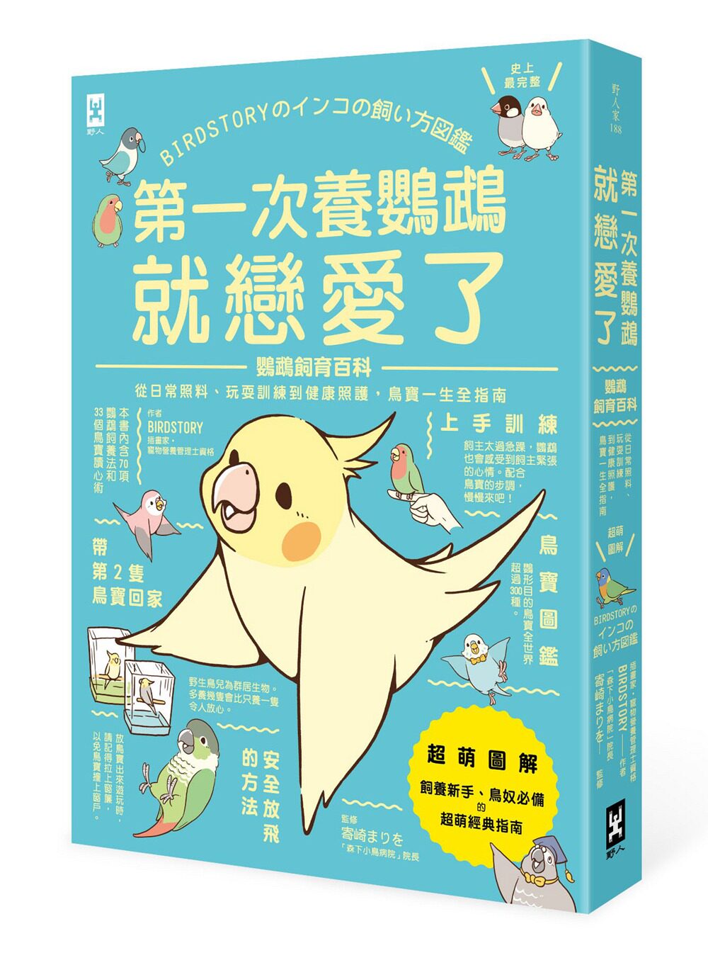 预售【外图台版】第一次养鹦鹉就恋爱了!【超萌图解】鹦鹉饲育百科:从