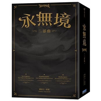 预售【外图台版】永无境三部曲【圈型书盒限量版】 / 洁西卡．唐森  尖端出版