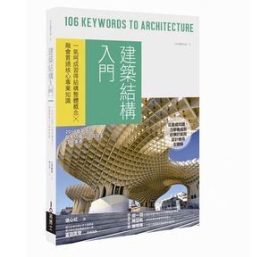 预售【外图台版】建筑结构入门：一气呵成习得结构整体概念╳融会贯通