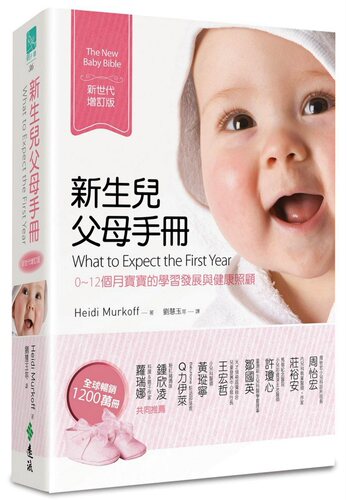 预售【外图台版】新生儿父母手册（新世代增订版）：0～12个月宝宝的学习发展与健康照顾 / Heidi Murkoff 远流