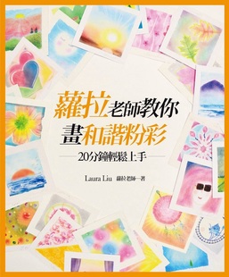 预售【外图台版】萝拉老师教你画和谐粉彩:20分钟轻松上手