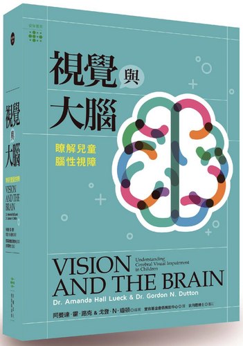 预售【外图台版】视觉与大脑：了解儿童脑性视障 / 阿曼达.霍.路克(AMANDA HALL LUECK), 戈登.N.道顿 编着 爱盲基金会