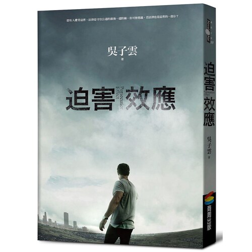 预售【外图台版】迫害效应 / 吴子云（藤井树） 商周文化