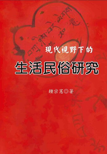 预售【台版】现代视野下的生活民俗研究/锺宗宪 洪叶文化