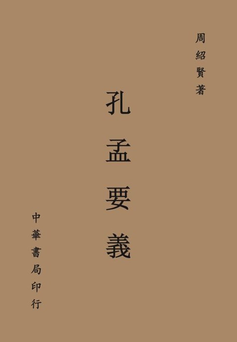預售【外圖台版】孔孟要義 / 周紹賢 台灣中華在類目 書籍/雜誌/報紙, 進口原版書(含港臺), 社會科學類原版書中 - 來自Buy2taobao.com提供專業的淘寶代購服務