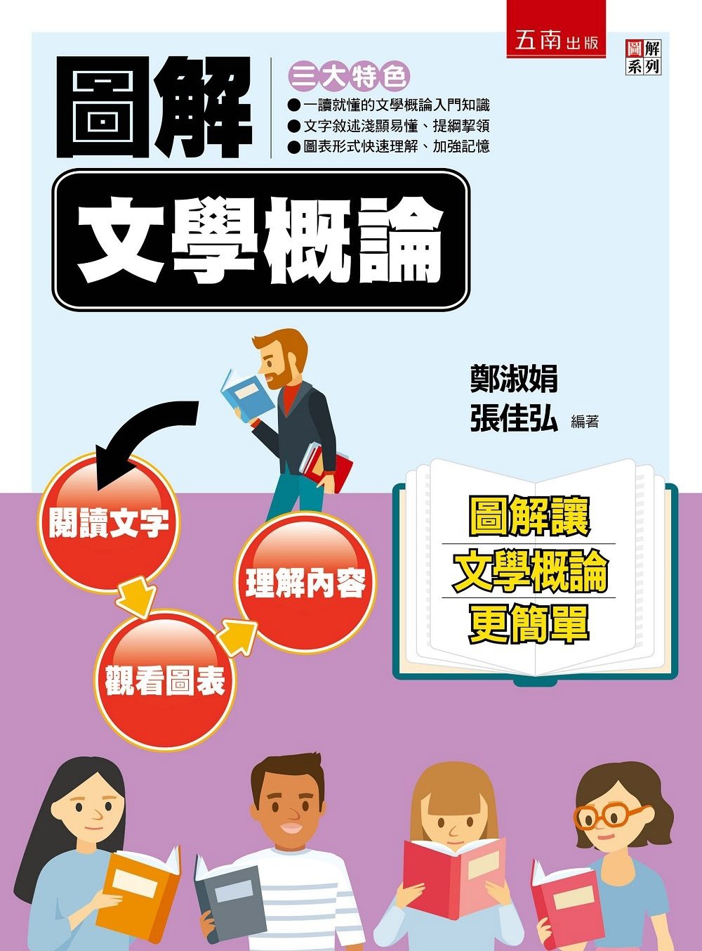 预售【外图台版】图解:文学概论 / 郑淑娟、张佳弘编着